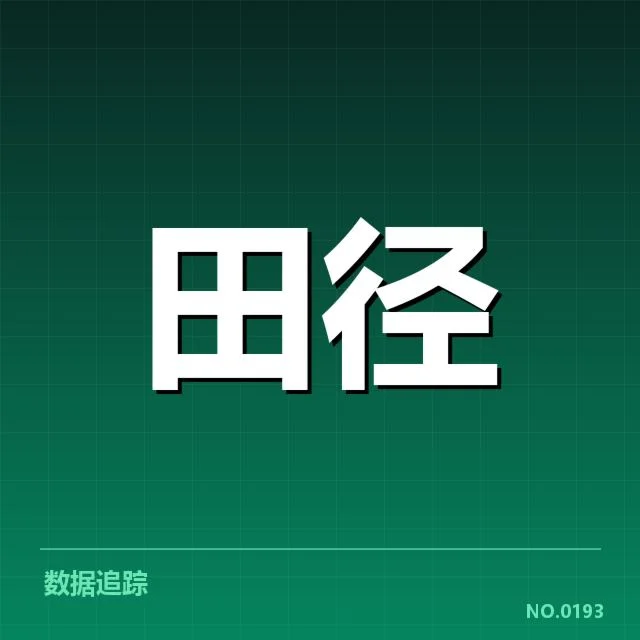 钻石联赛关键项目背后，运动员训练秘密引发关注