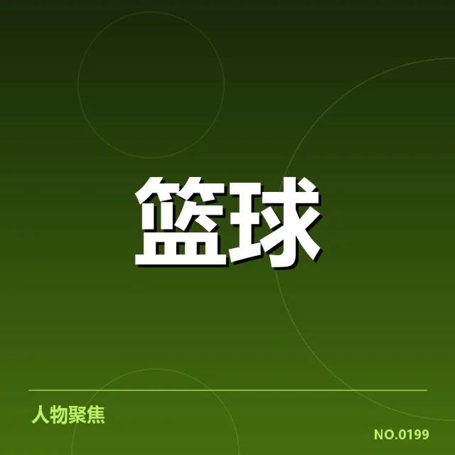 确认的球队排名与核心表现数据