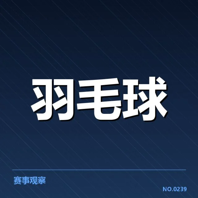 羽毛球国家队教练变动：新任主教练选拔存在哪些疑问